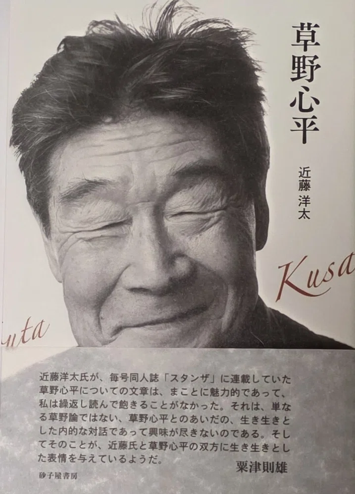 23 本を読む 近藤洋太著『草野心平』｜crocawa