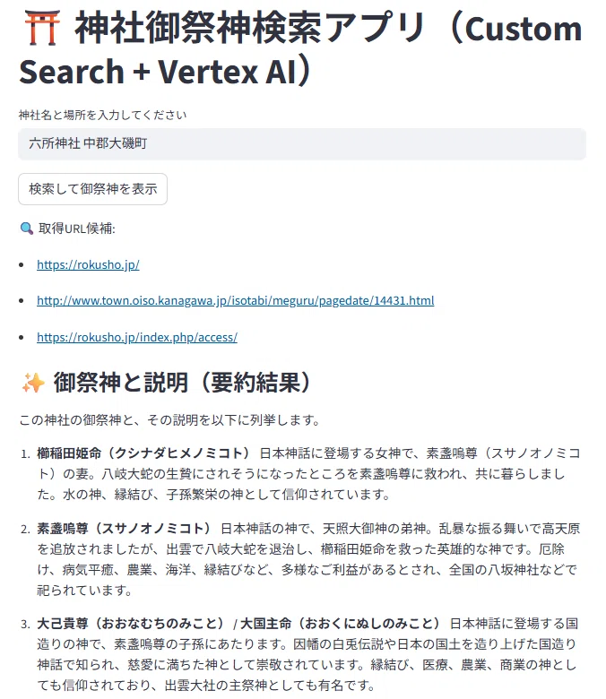 神社・御祭神検索Webアプリを作ってみる（Google Custom search と