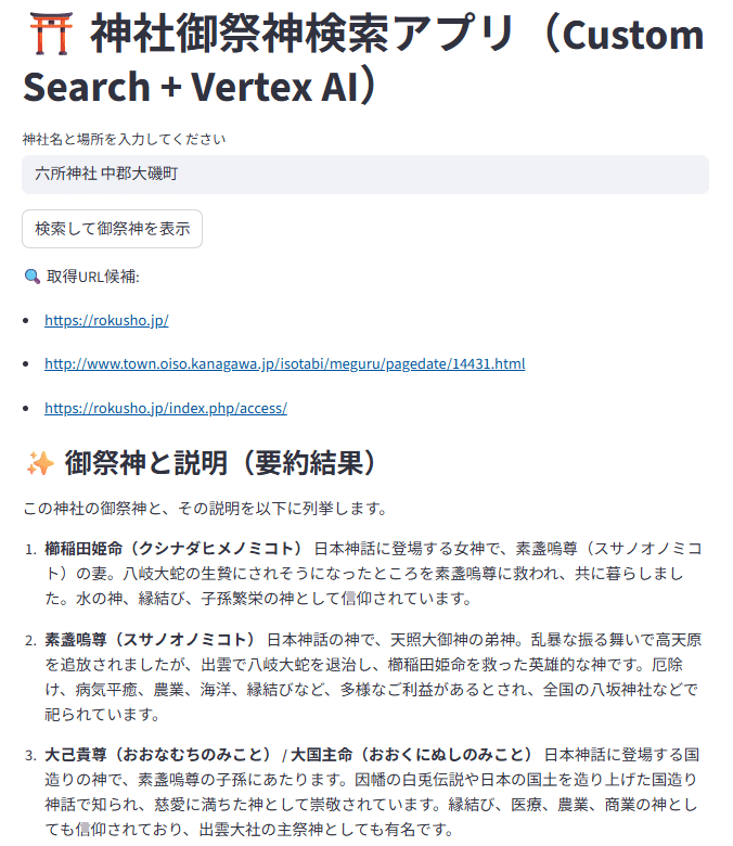 神社・御祭神検索Webアプリを作ってみる（Google Custom search と