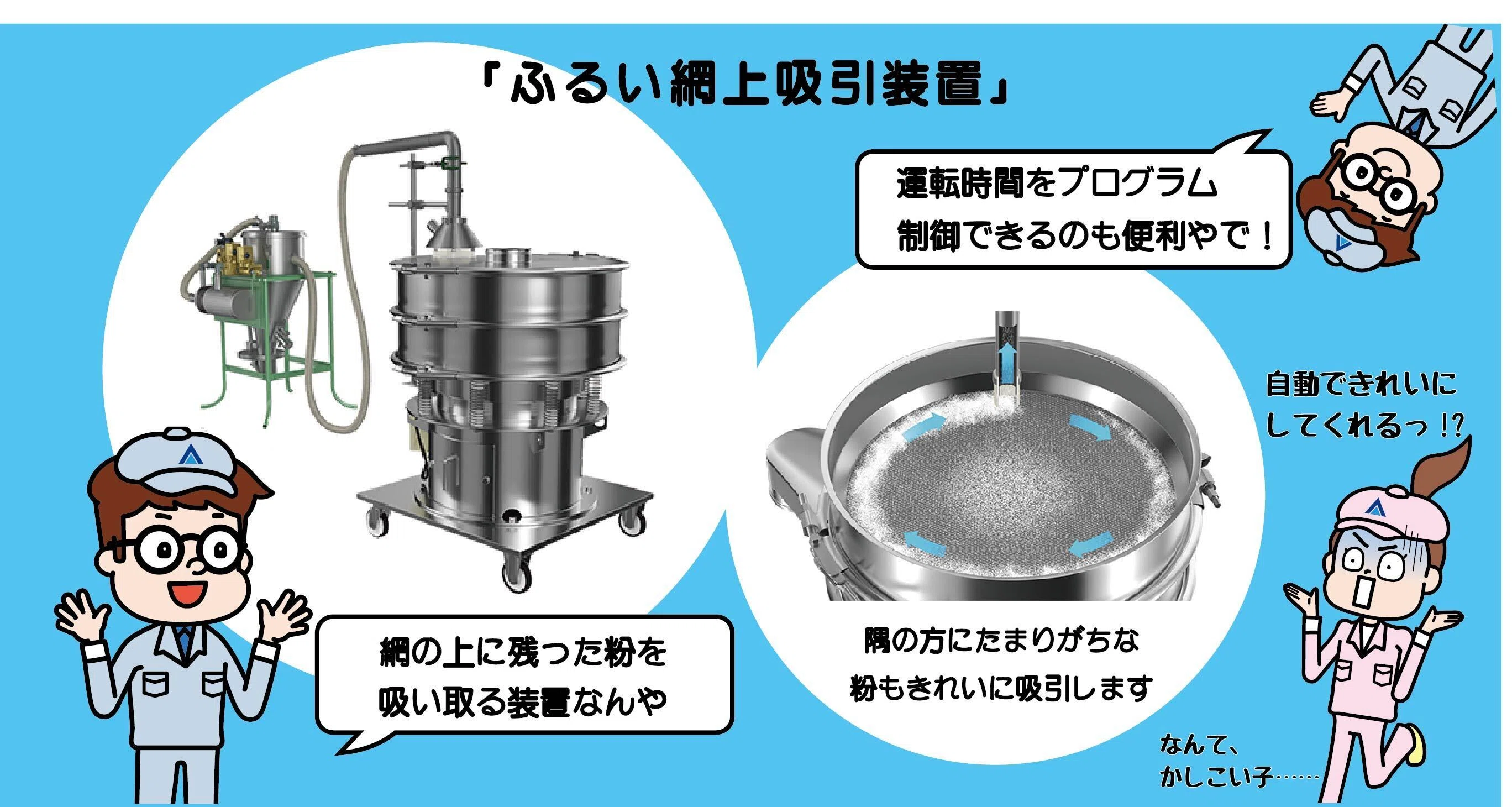 振動ふるいをもっと便利に！ ダルトンのおすすめオプションをご紹介