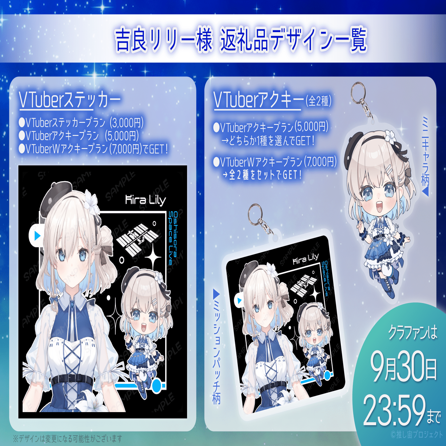 推し宙スペースライブ VTuberクルー返礼品デザイン一覧 ｜宙絵ちゃん