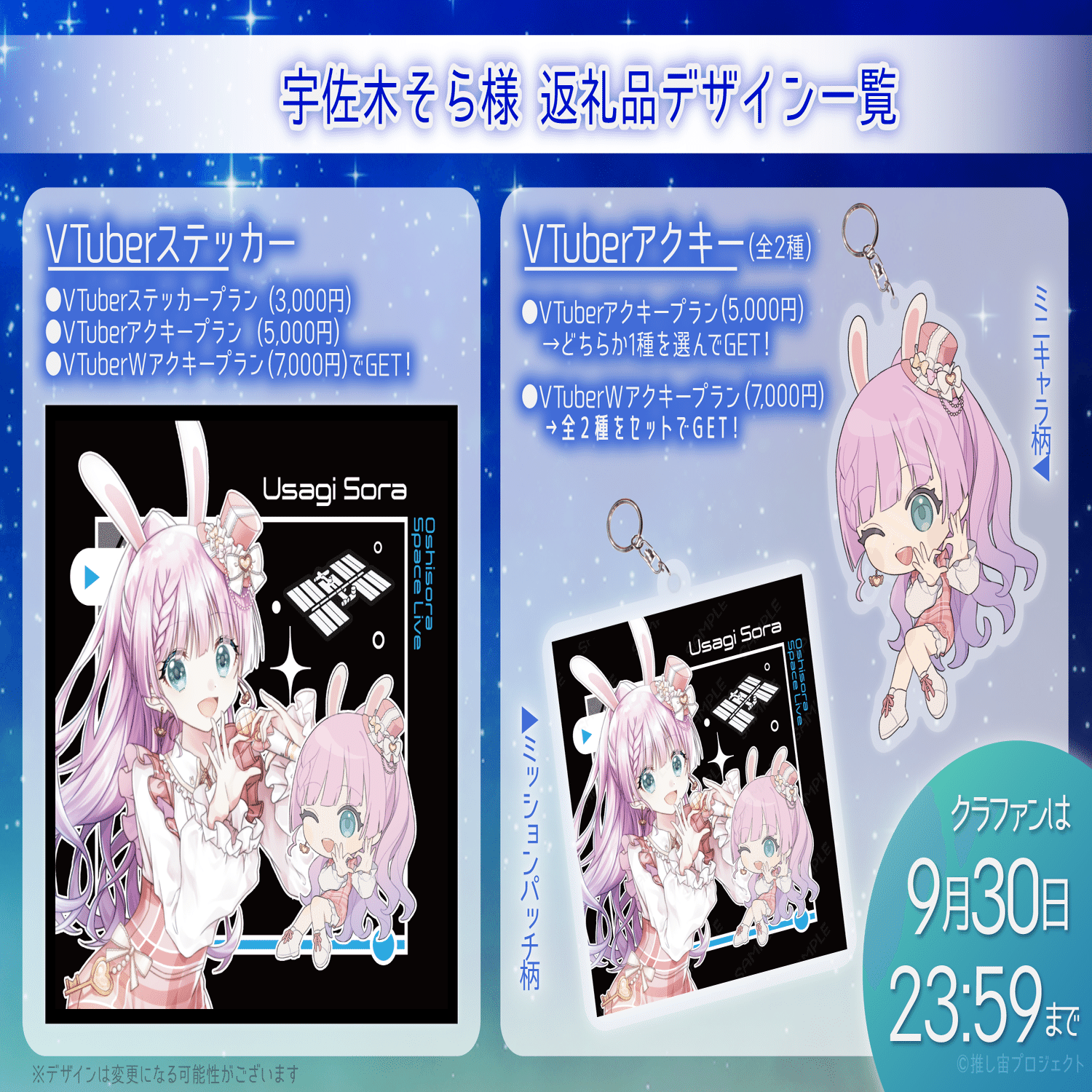 推し宙スペースライブ VTuberクルー返礼品デザイン一覧 ｜宙絵ちゃん