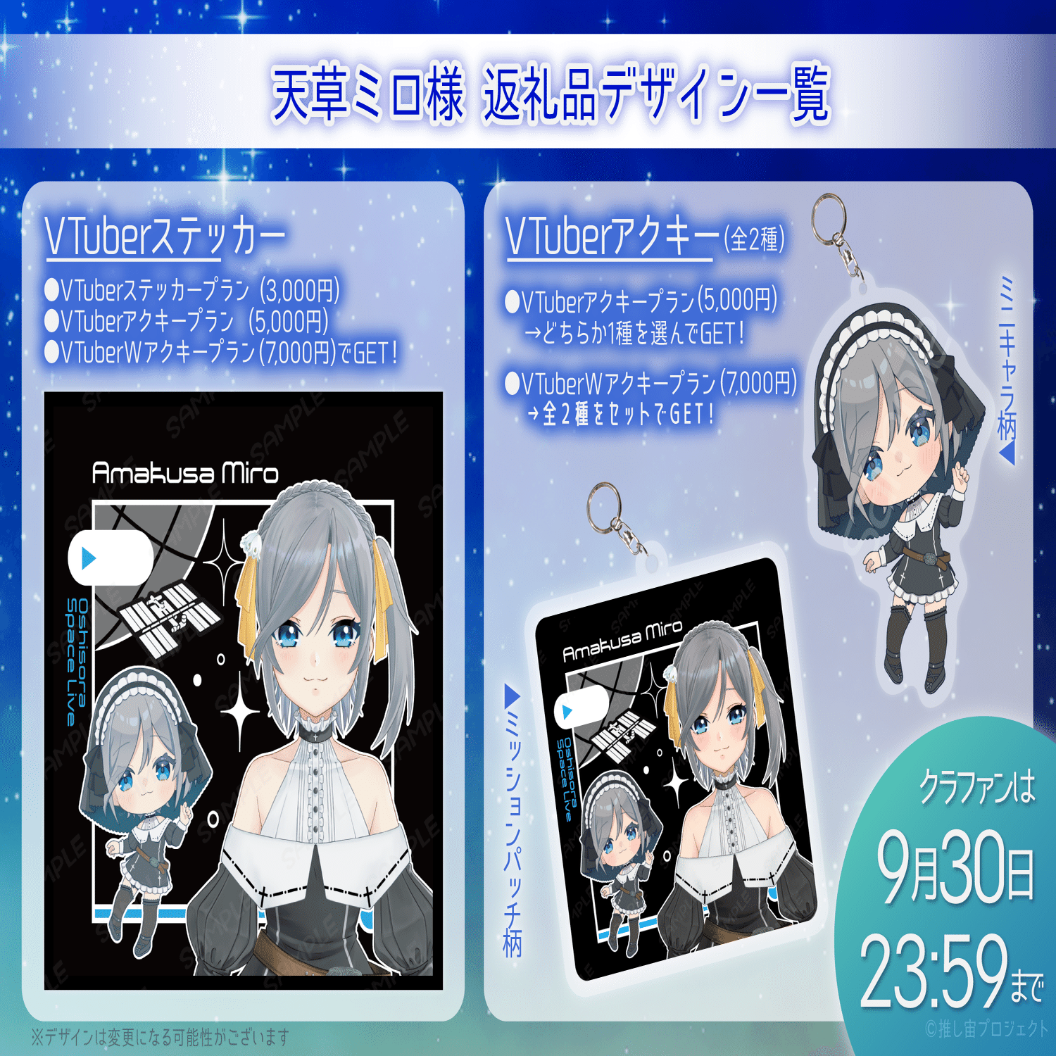 推し宙スペースライブ VTuberクルー返礼品デザイン一覧 ｜宙絵ちゃん