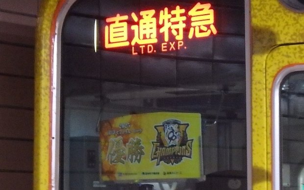 阪神電鉄】2025年09月 8000系 8211F “阪神タイガース90周年記念