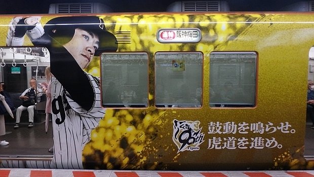 阪神電鉄】2025年09月 8000系 8211F “阪神タイガース90周年記念