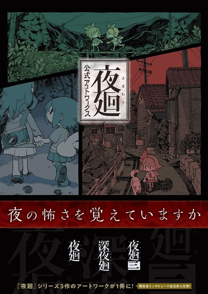 ゲーム紹介】夜廻シリーズを夜廻好きがただ紹介するだけの記事｜市こふぇ