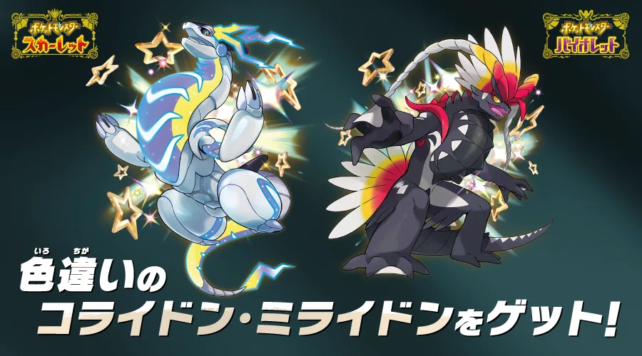 ポケモンSV】色違いミラコラ騒動について｜インステ