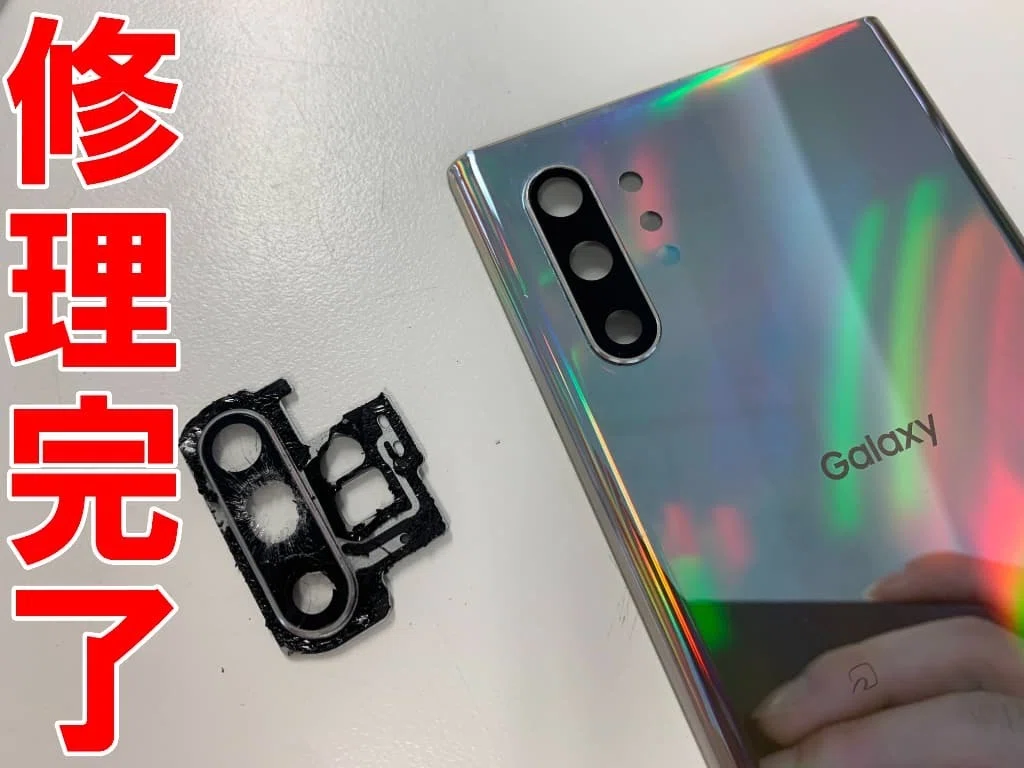 GalaxyNote10+のカメラレンズ修理を6600円で対応中！ひび割れでお困り