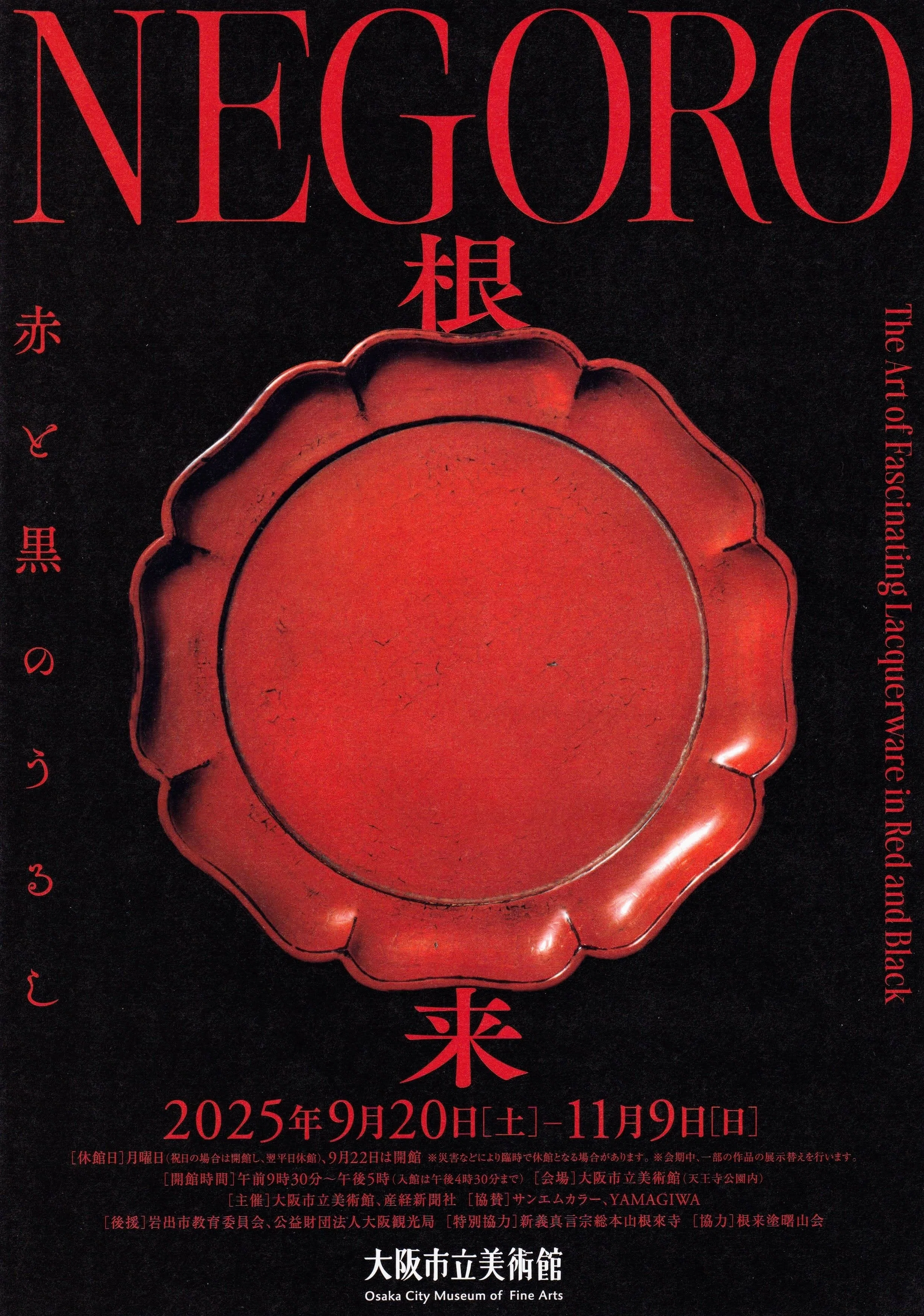 展覧会レポート】 NEGORO 根来 赤と黒のうるし：3 ／大阪市立美術館