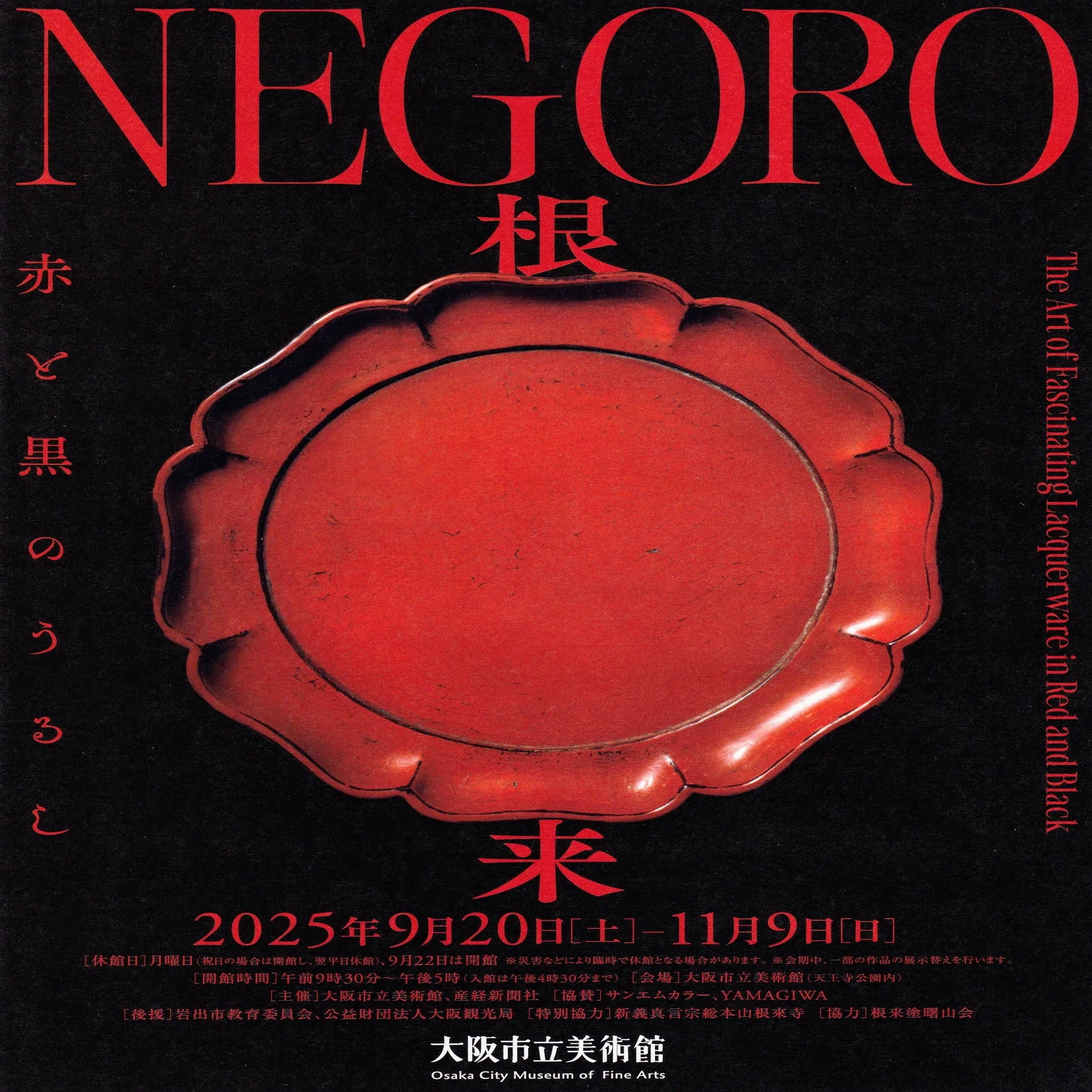 展覧会レポート】 NEGORO 根来 赤と黒のうるし：3 ／大阪市立美術館 