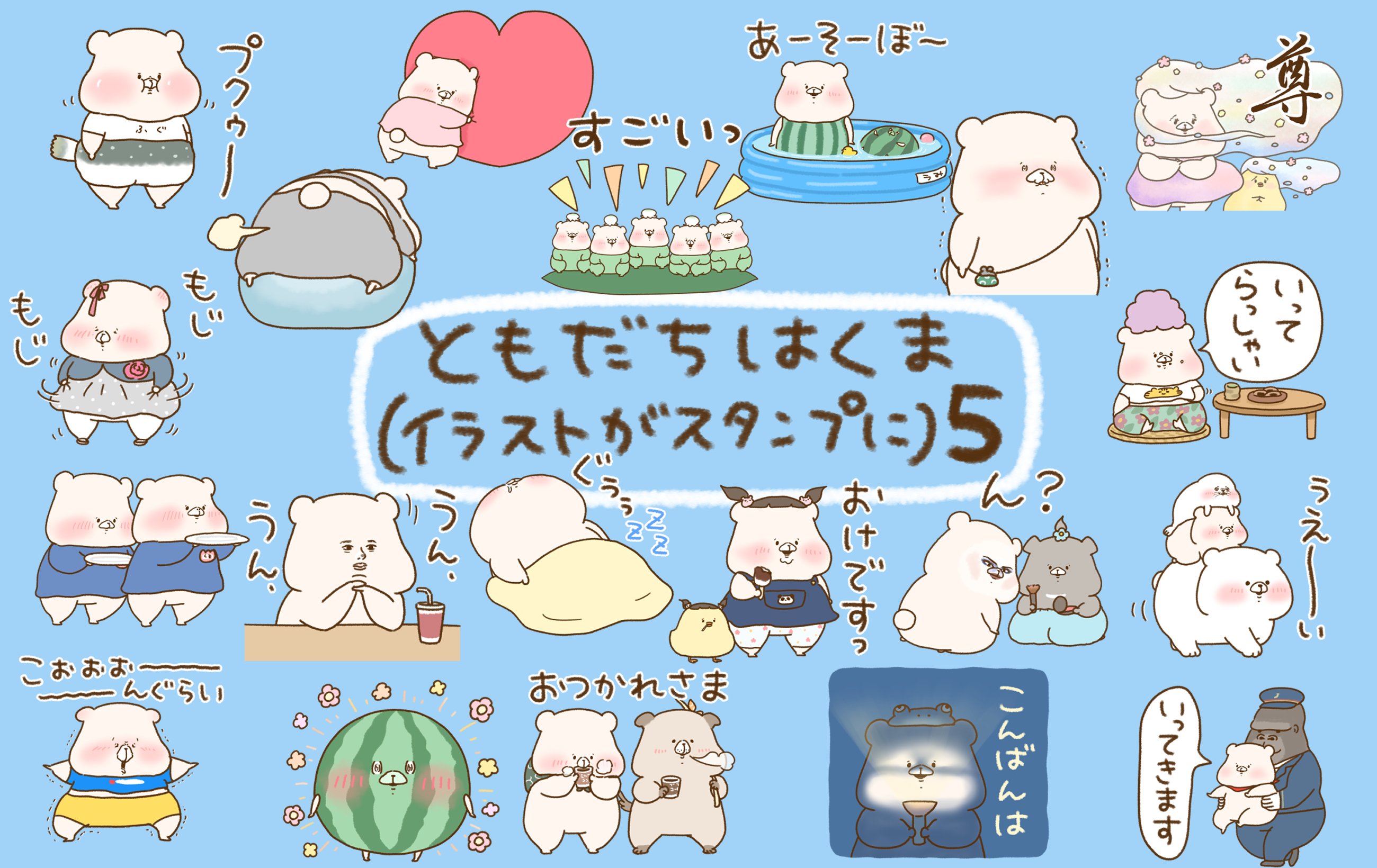 ともだちはくま ありがとう⑥（スタンプ2024）｜千秋Senshuu