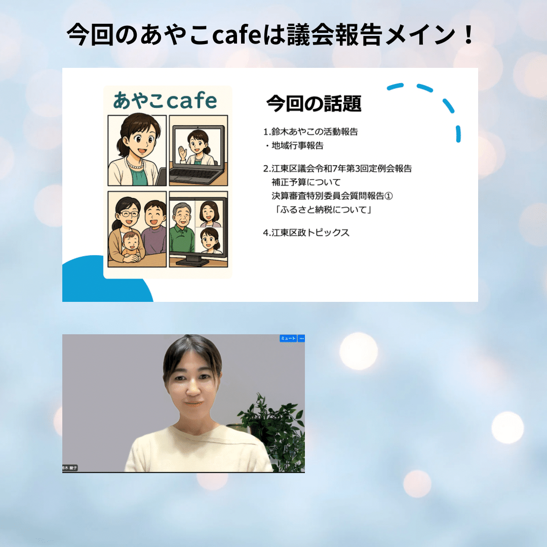 第173回あやこcafe 開催報告｜鈴木あやこ（江東区議会議員）