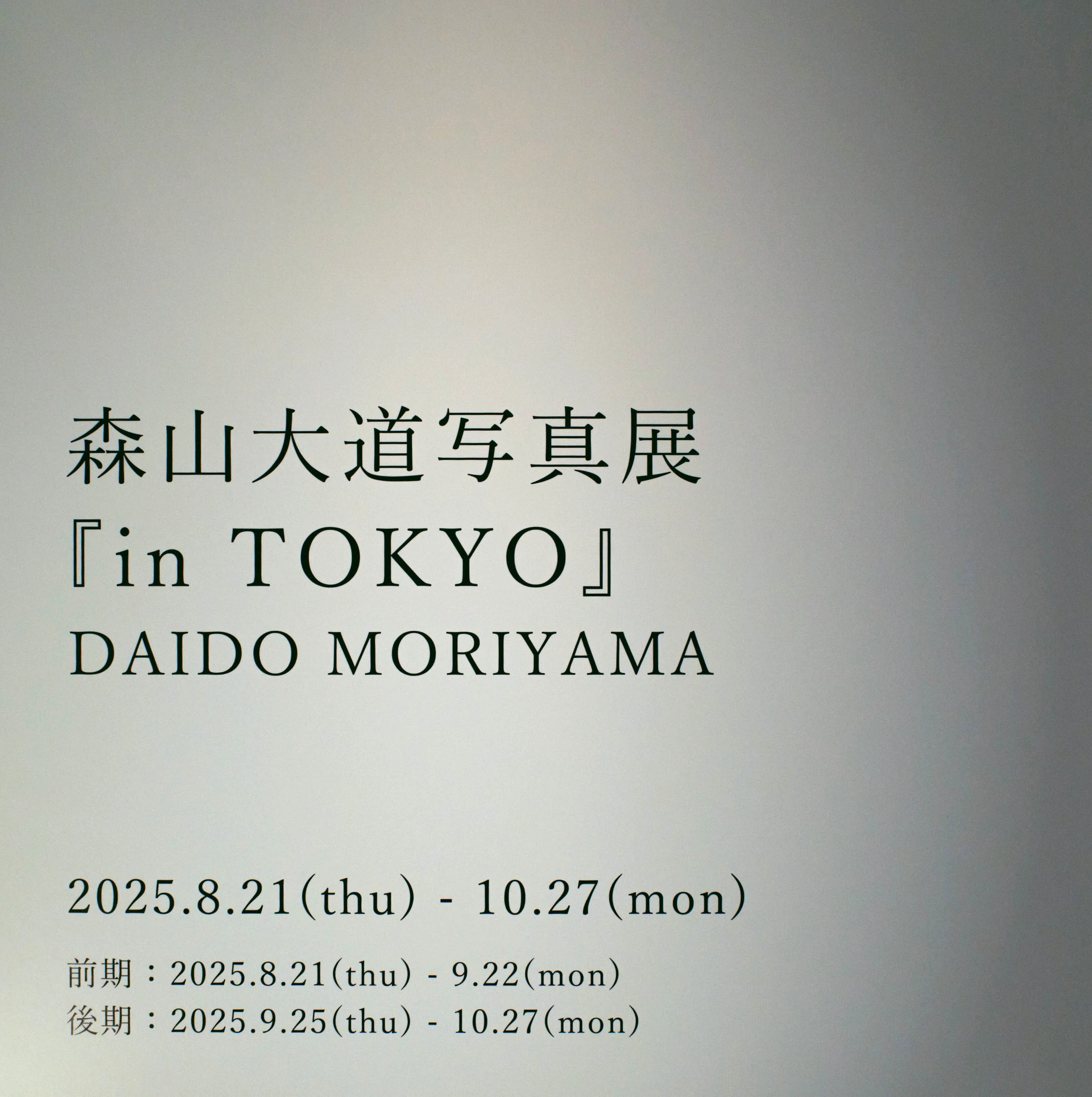 森山大道写真展 ～in TOKYO 後期～｜松永 亨