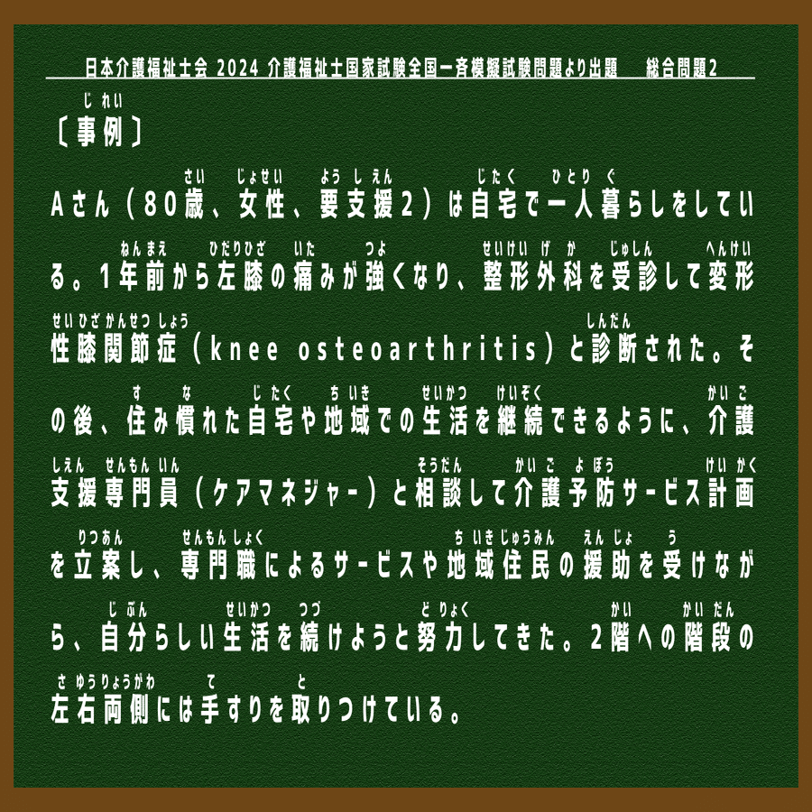介護福祉士模擬試験】総合問題2🌸（2024年度・問題119・模試解説15
