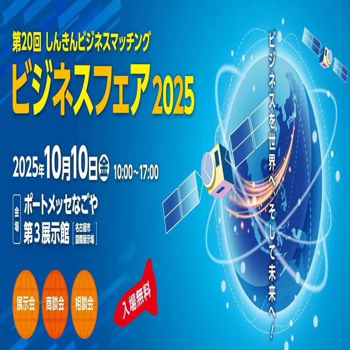 展示会情報：ビジネスフェア2025＠名古屋に出展します！｜国際電業株式会社