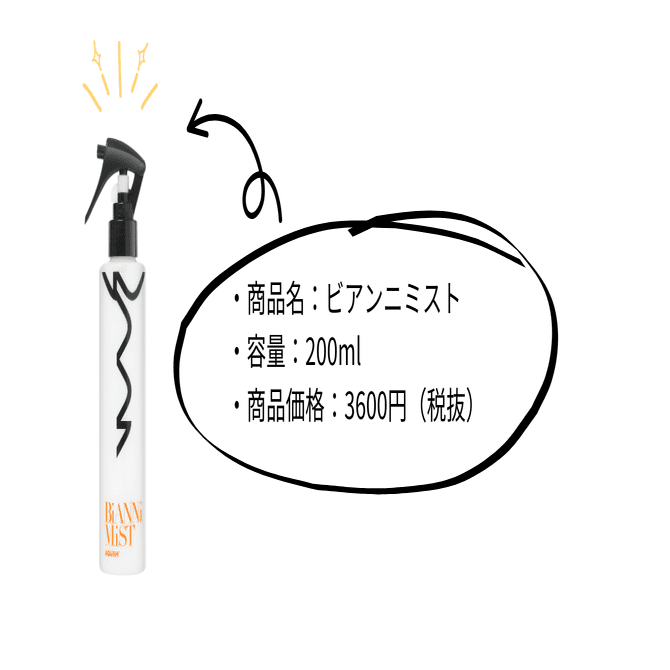 美しさに安心を添えて…。今、話題の『ビアンニミスト』を紹介します