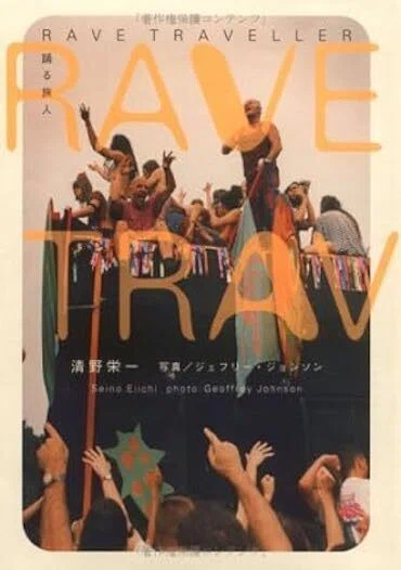 クラブ・ミュージックの文化誌 ハウス誕生からレイヴ・カルチャーまで　初版　帯付き クラブ・ミュージックの文化誌: ハウス誕生からレイヴ・カルチャーまで