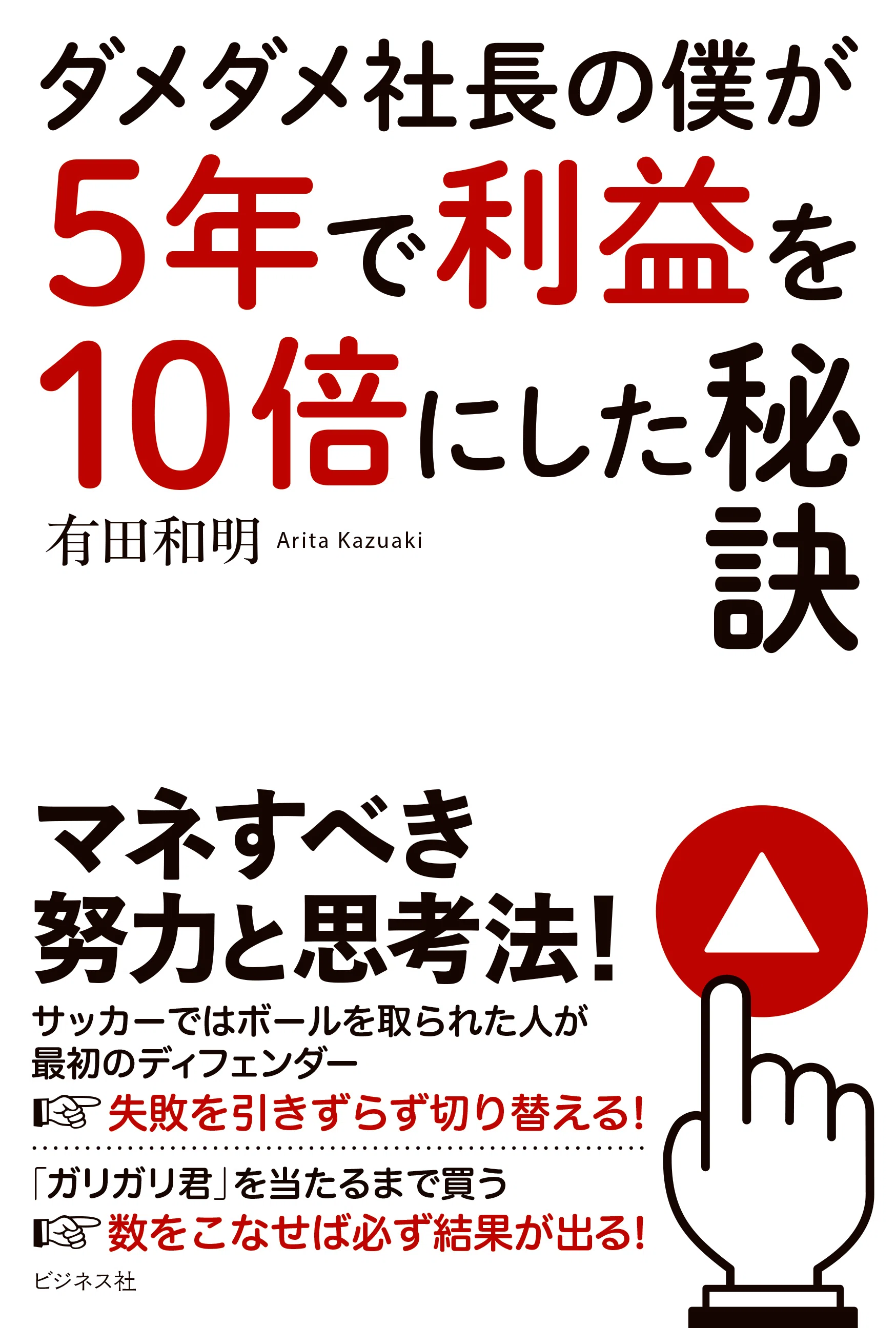 ダメダメ社長の僕が5年で利益を10倍にした秘訣／有田和明｜ビジネス社