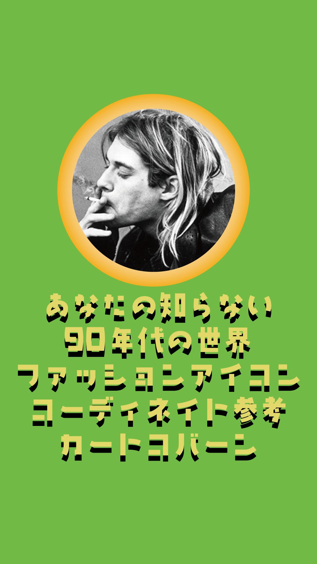 あなたの知らない90年代ファッションコーディネイト参考【カート
