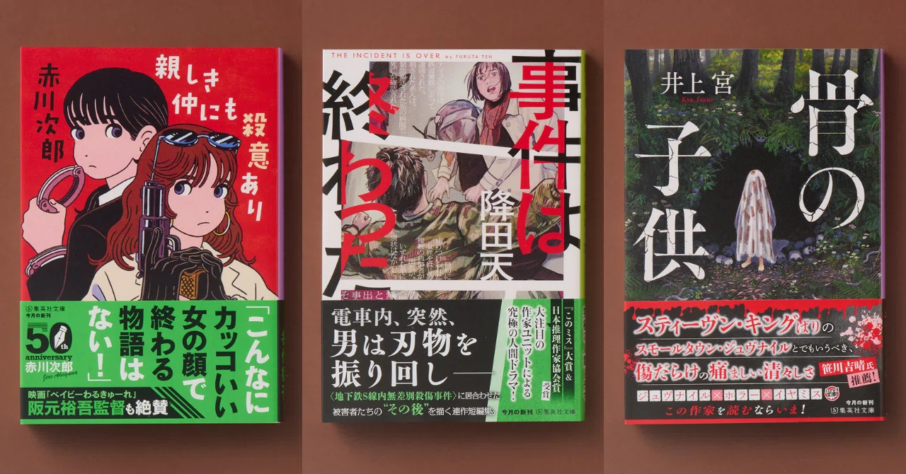 新刊のご案内【集英社文庫9月刊】｜集英社文庫