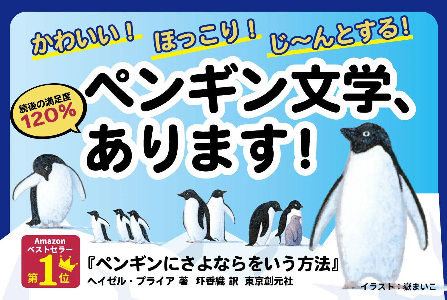 新しいペンギン文学の誕生だ！」「読み終えた今、しみじみと暖かさが心