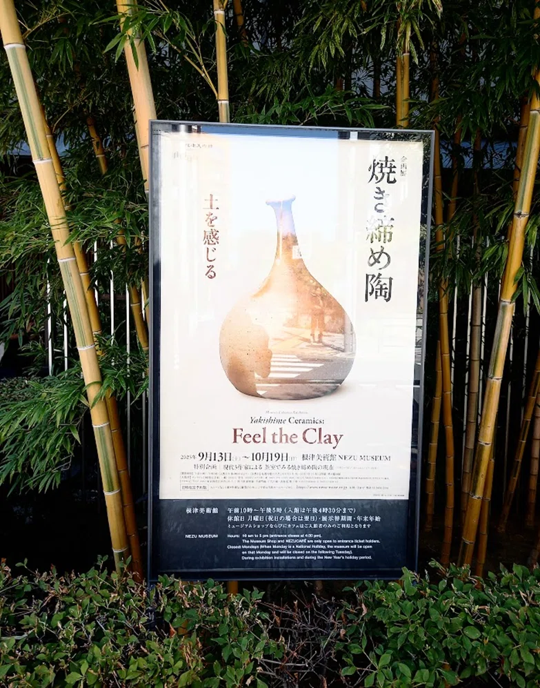 美術館でうつわを学ぶ：根津美術館「焼き締め陶」展鑑賞レポート