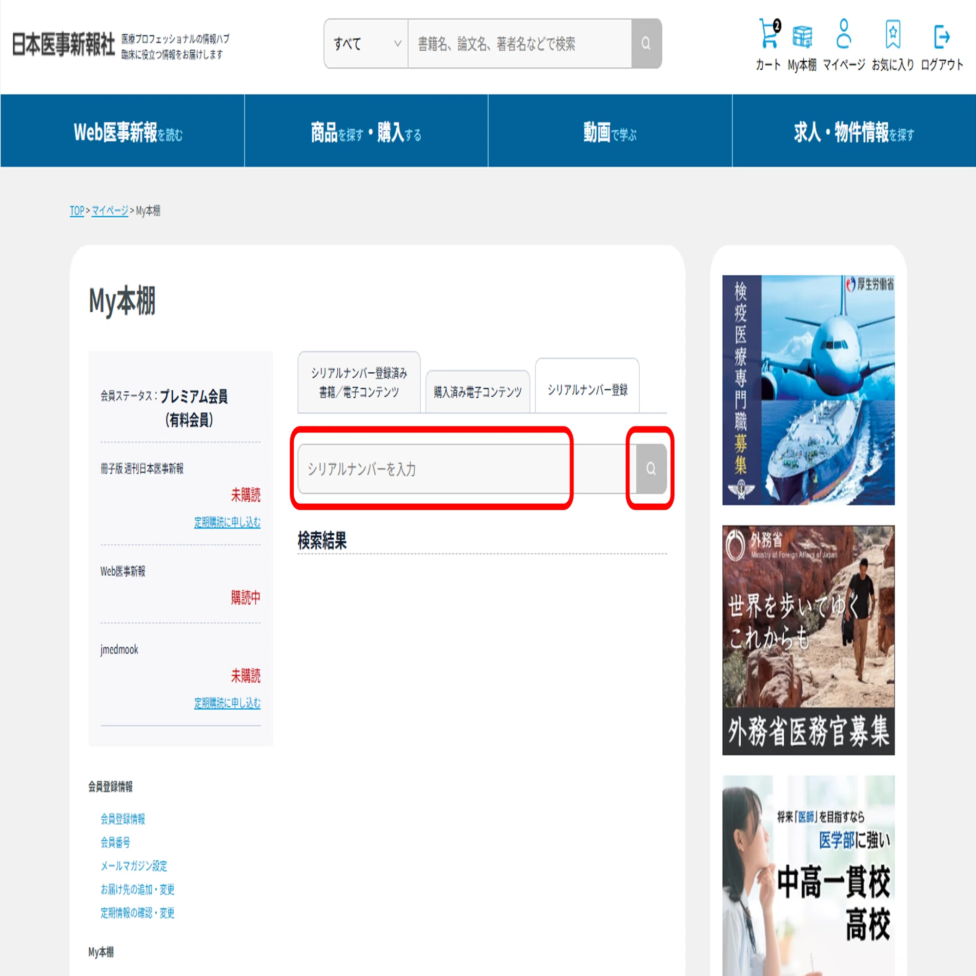 日本医事新報社Webサイトへの登録方法・よくあるご質問について｜日本