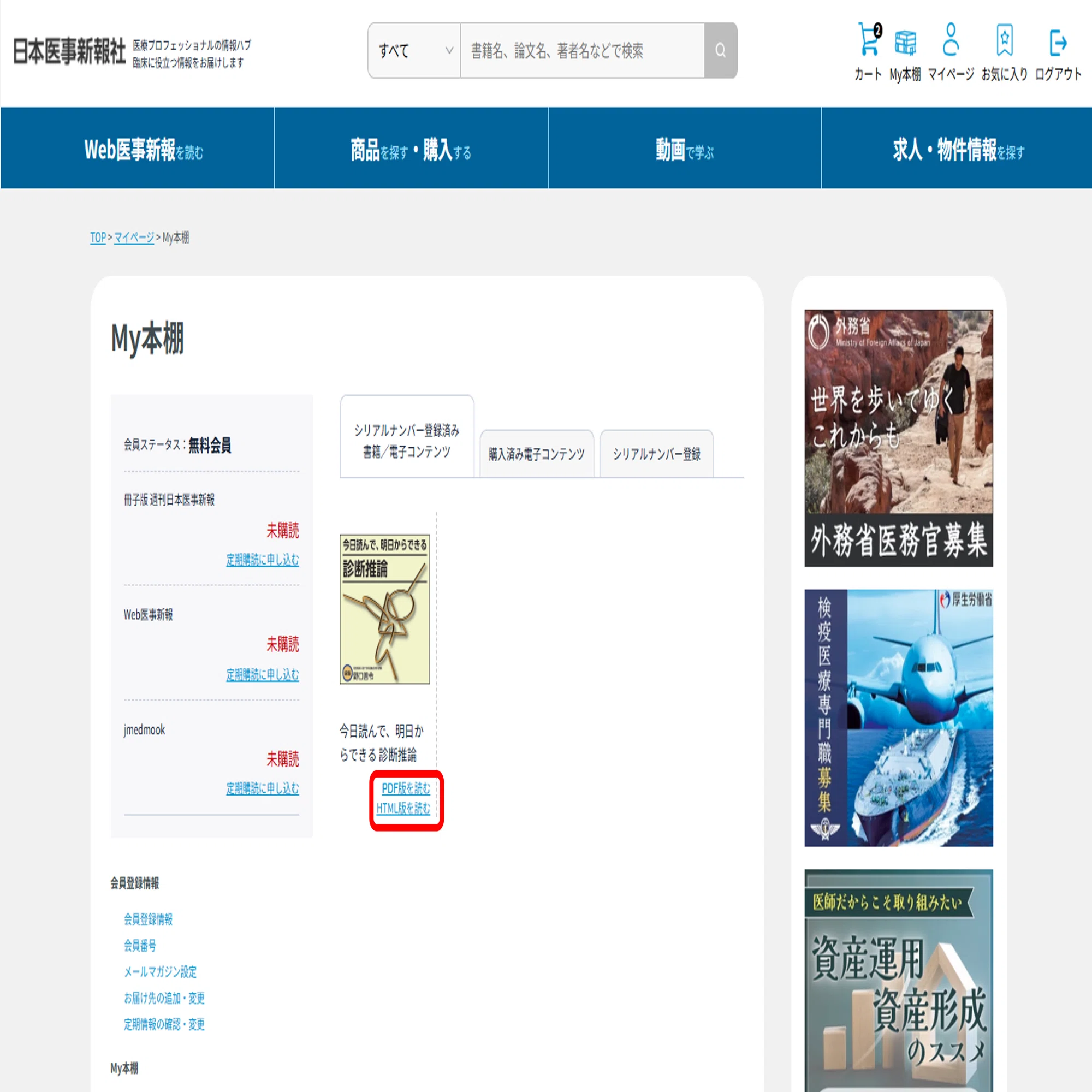 日本医事新報社Webサイトへの登録方法・よくあるご質問について｜日本