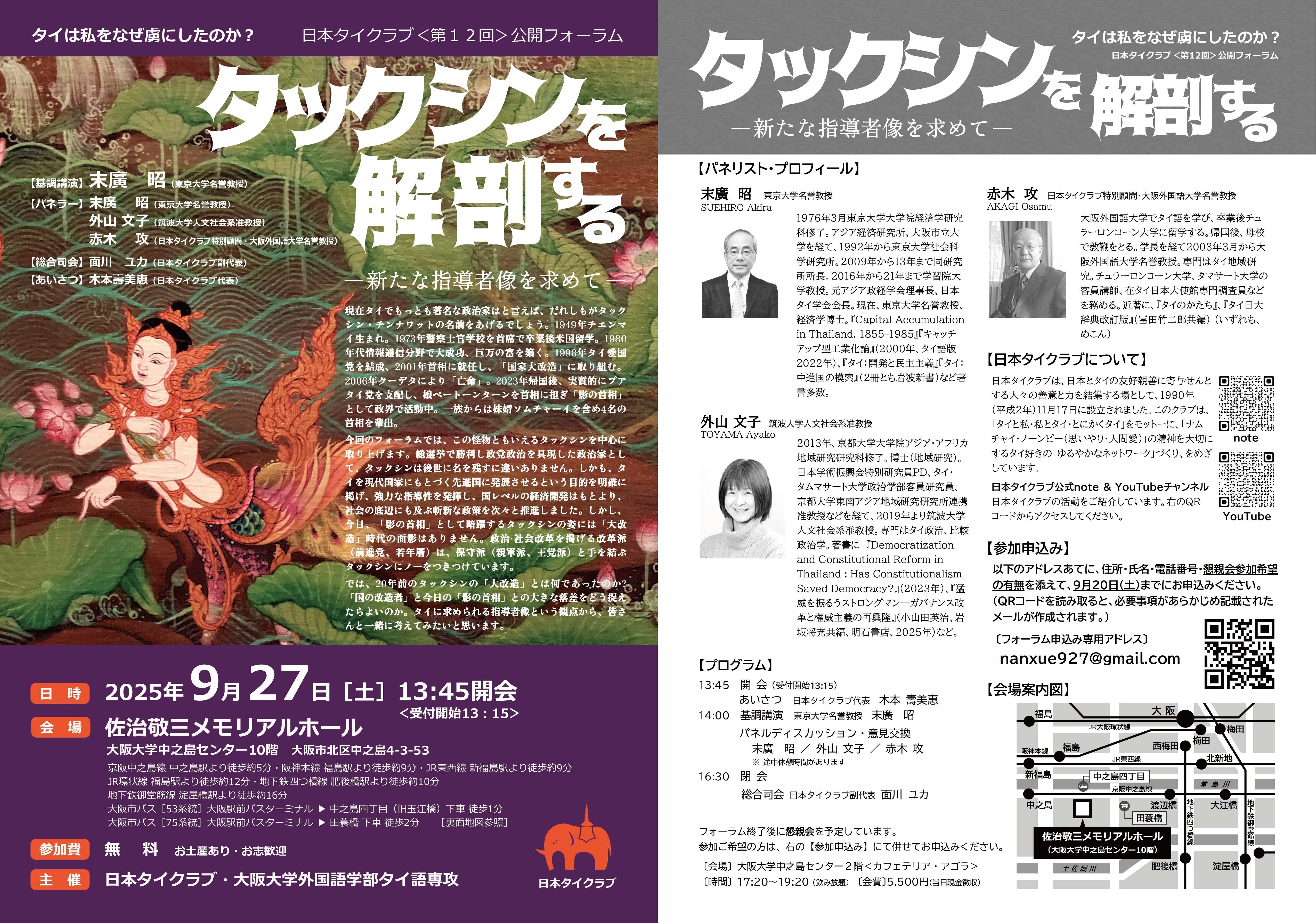 第12回 公開フォーラムを開催しました｜日本タイクラブ สมาคมมิตรภาพ