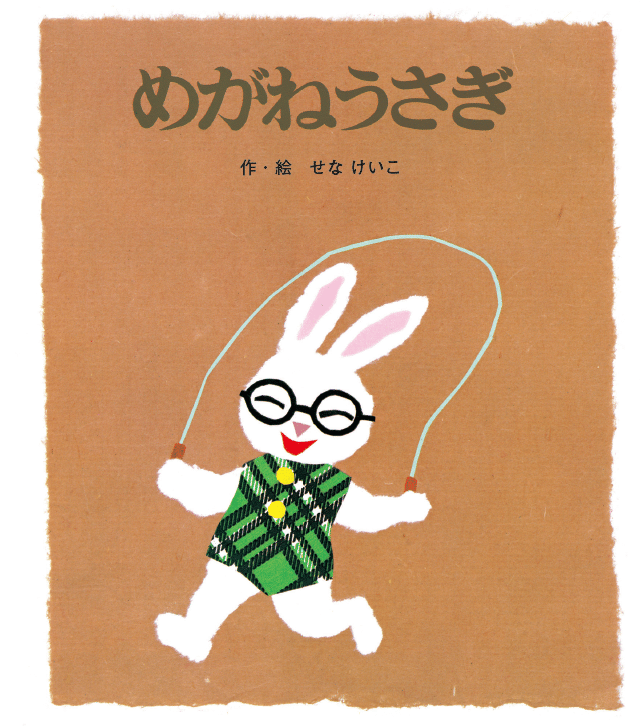50周年記念】せなけいこ名作絵本『めがねうさぎ』全文公開！｜ポプラ社