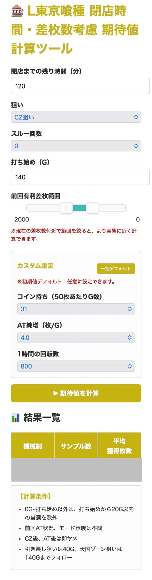 高設定期待値計算ツール｜スロタイガー