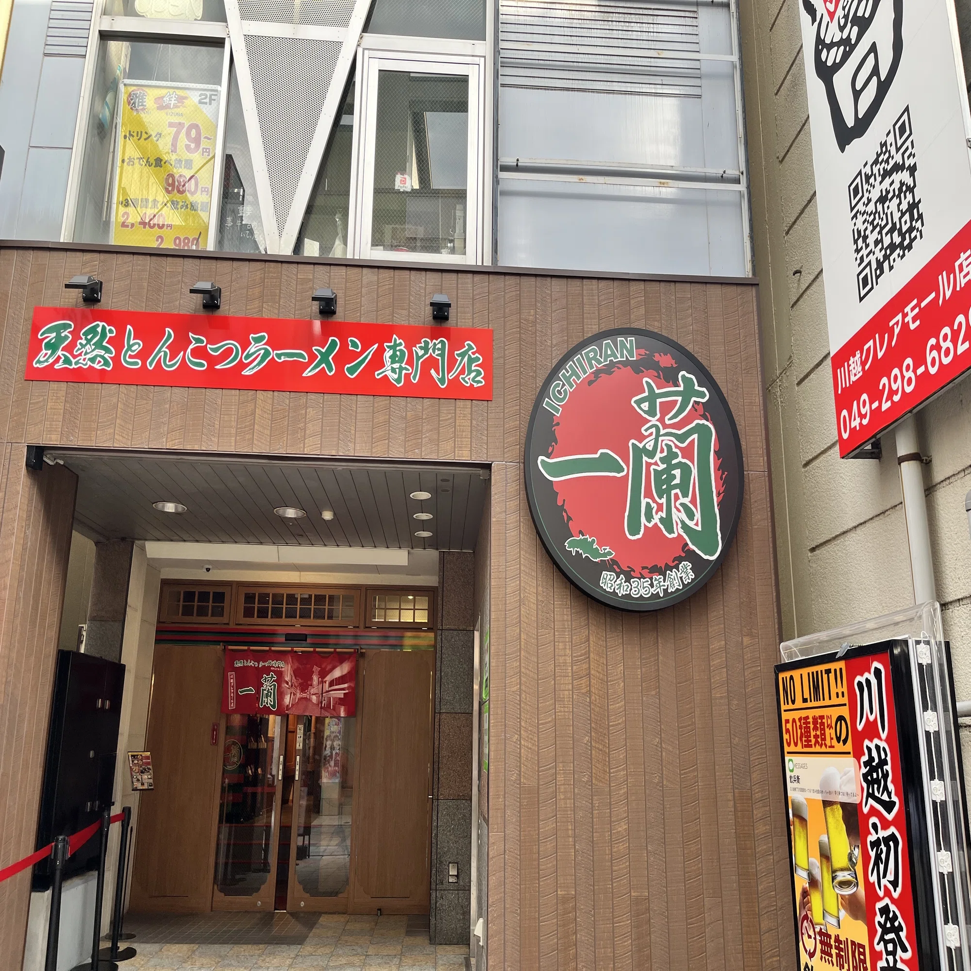 一 蘭 川越