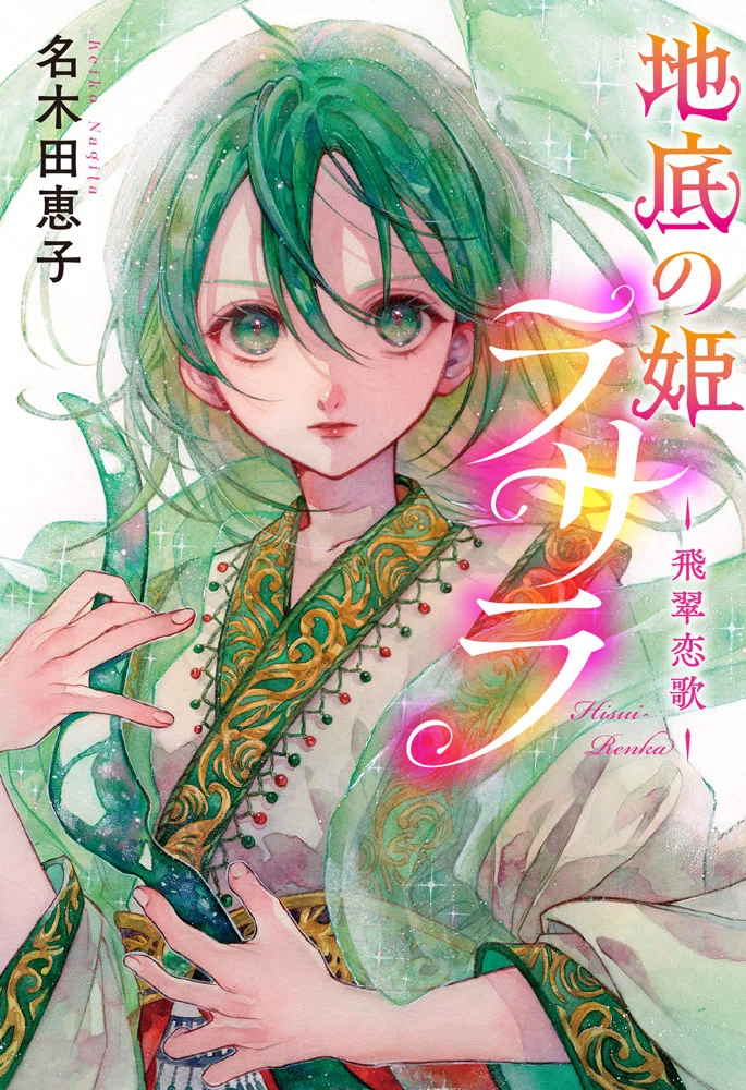 物語はどんなものからでも生まれる～少女小説の名手・名木田恵子さん