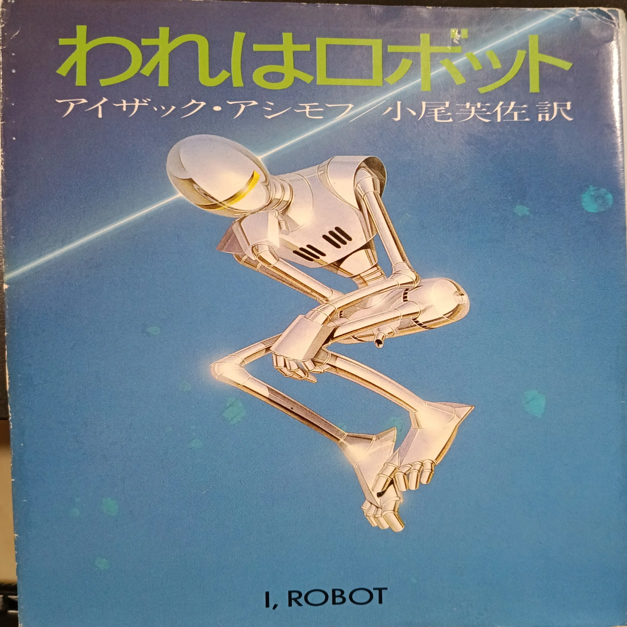 本の棚卸｜「われはロボット」｜アイザック・アシモフ｜小説｜1京