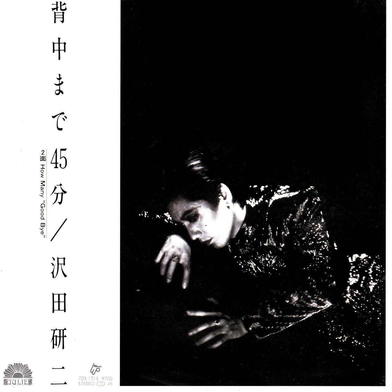 井上陽水と石川セリの7インチコレクション（16枚）｜リョウアライ