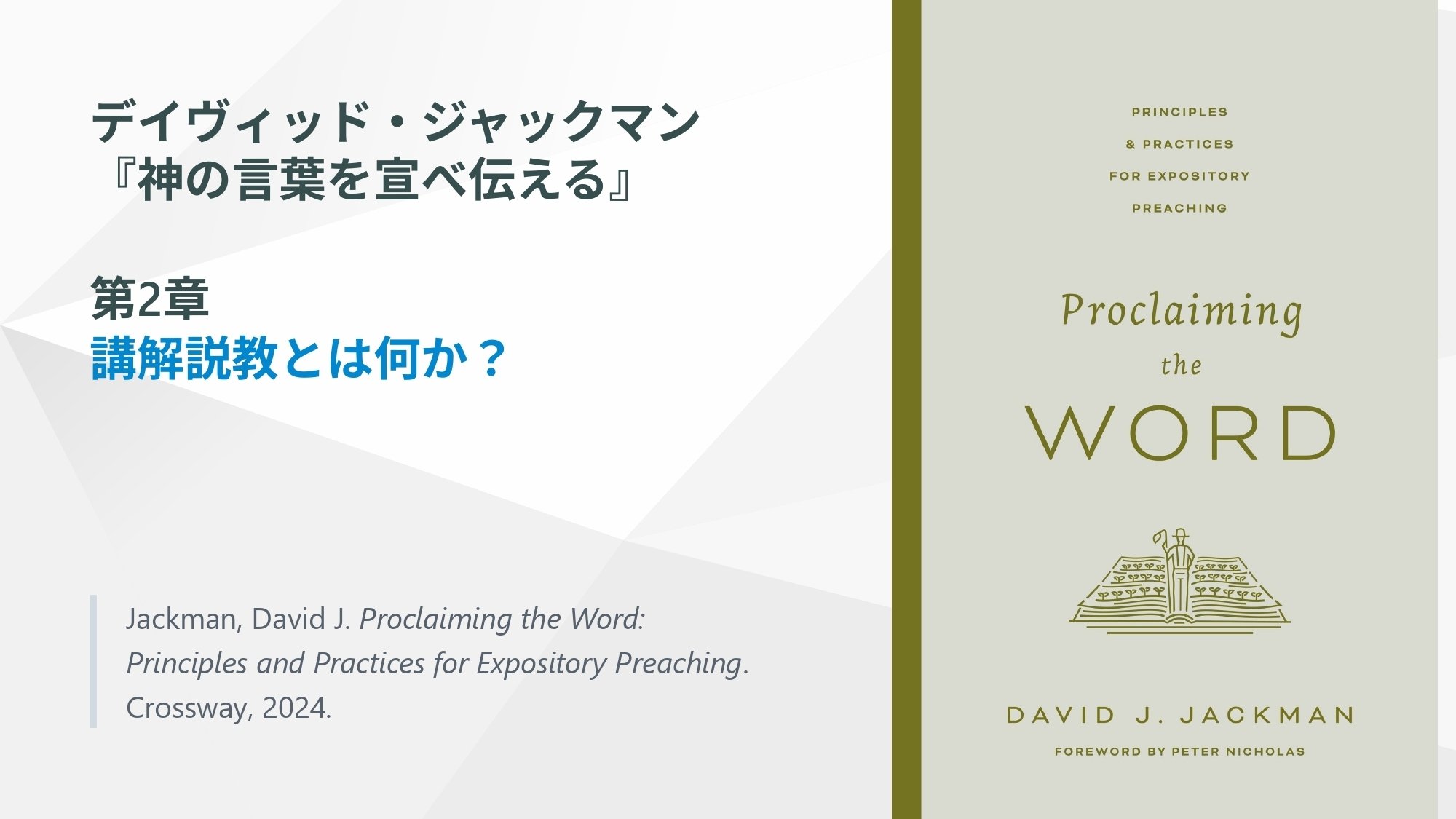 ⚠️注意事項有り　『超越への指標』今道友信,美学,キリスト教,神学,聖書,形而上学 キリスト教説教学】ジャックマン『神の言葉を宣べ伝える』第2章