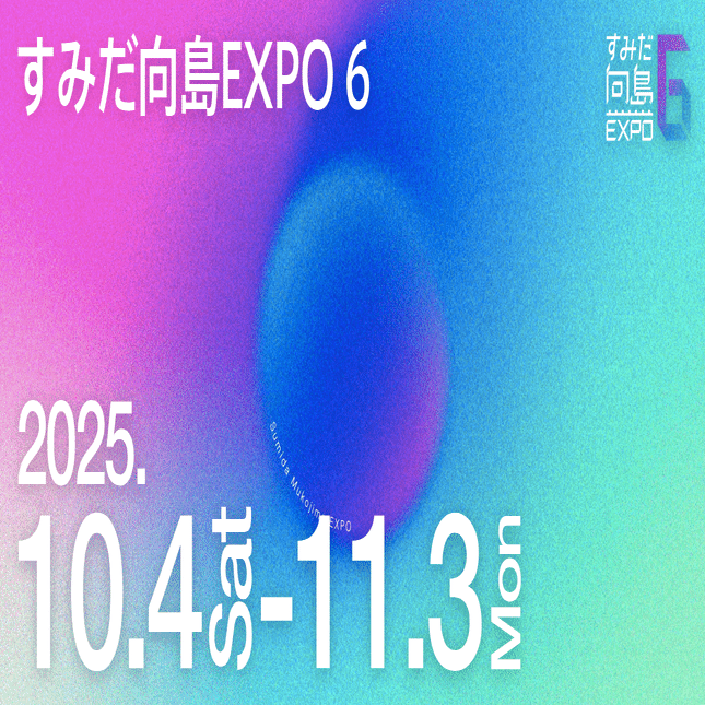 作品出品 2024】「すみだ向島EXPO 6」で作品を展示します。｜Shunya