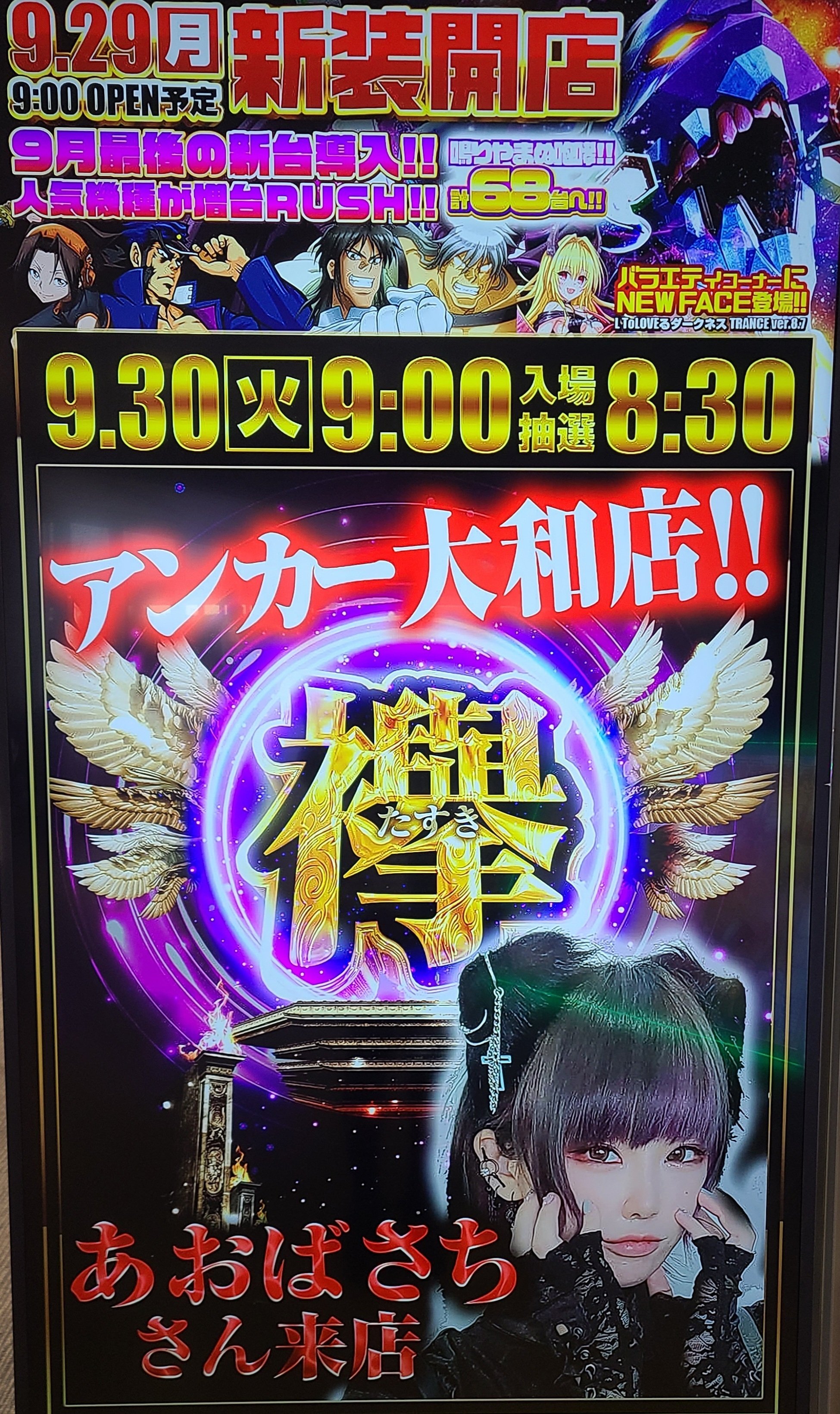 2025.09.30 やすだ大和店 襷｜あおばnote