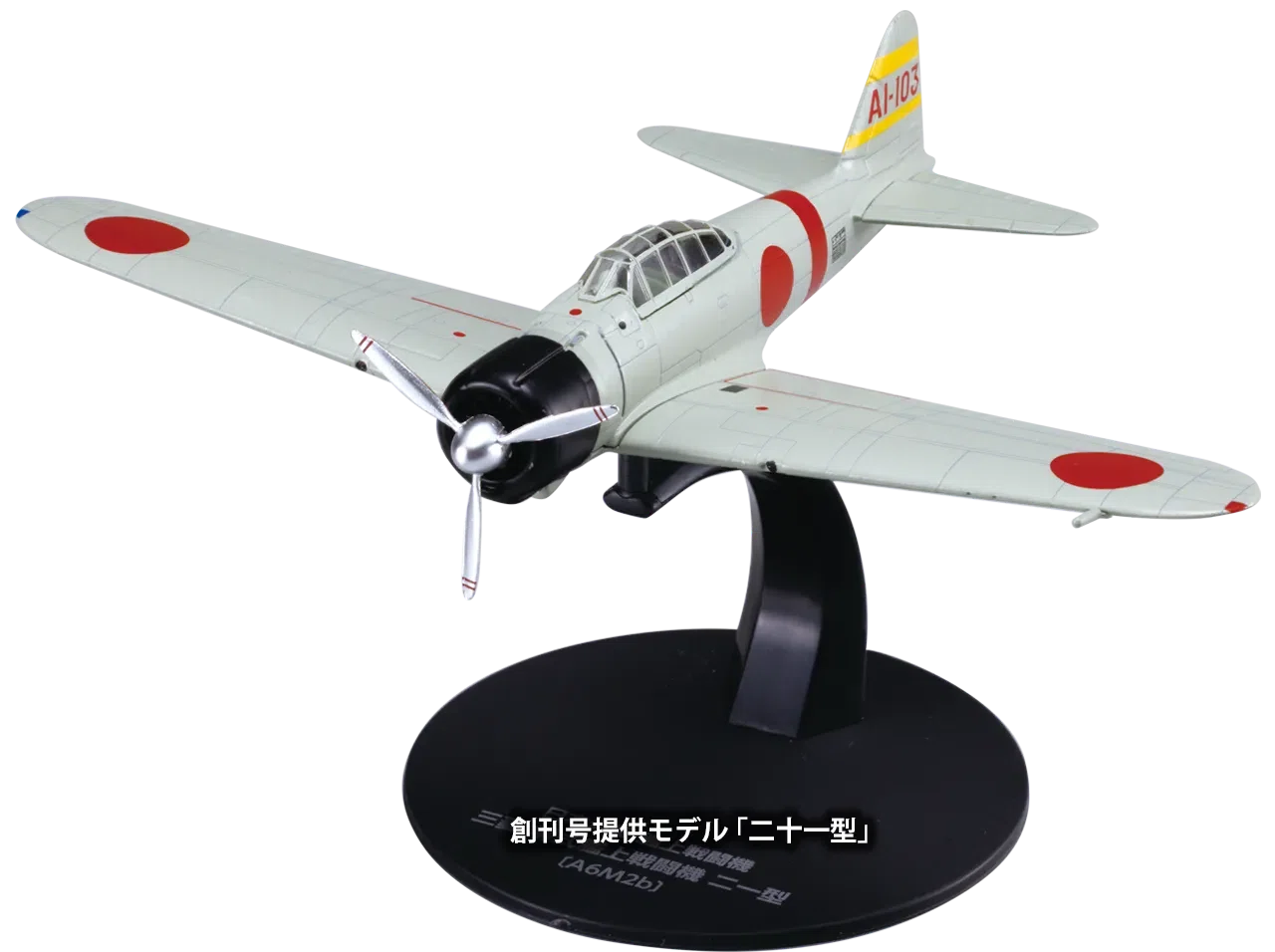 第二次世界大戦 日本の傑作機コレクション 創刊号(三菱 零式艦上戦闘機