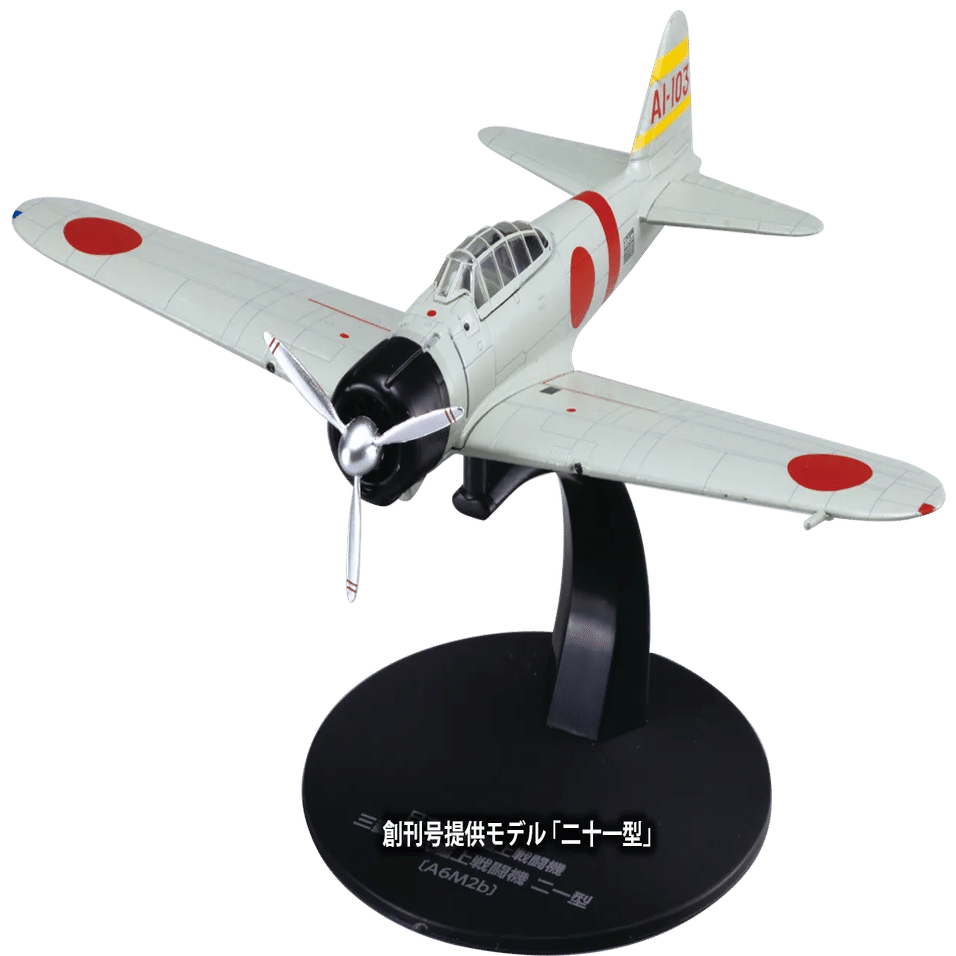 第二次世界大戦 日本の傑作機コレクション 創刊号(三菱 零式艦上戦闘機