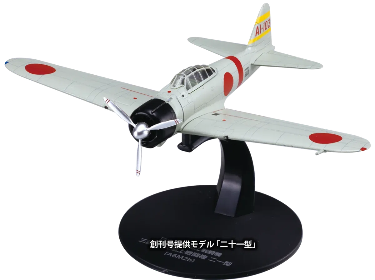 第二次世界大戦 日本の傑作機コレクション 創刊号(三菱 零式艦上戦闘機