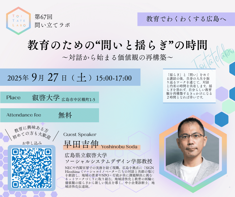 TTL67 問い立てラボ「教育のための“問いと揺らぎ”の時間」活動