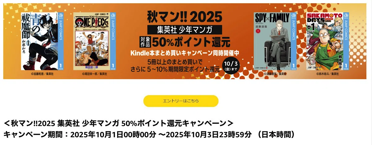 秋マン!!2025】集英社マンガが実質半額！ONE PIECE・鬼滅・呪術も50
