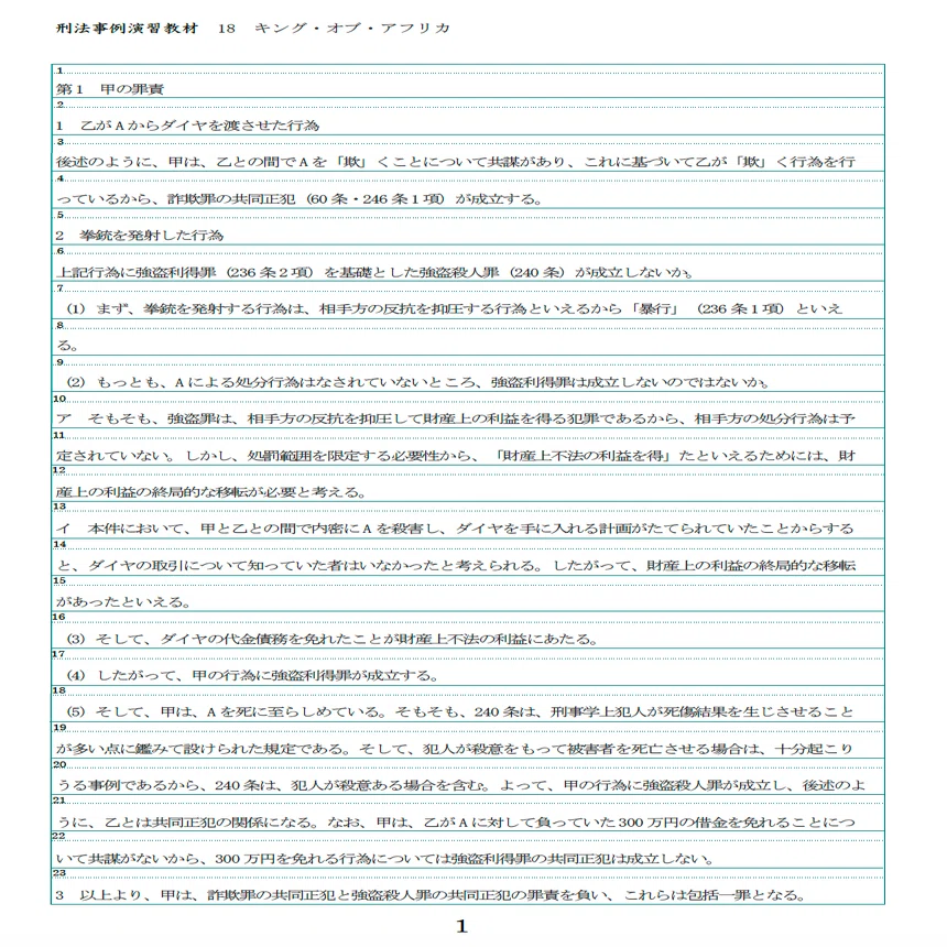 刑法事例演習教材（第3版）解答例集｜たまっち先生(弁護士/司法試験