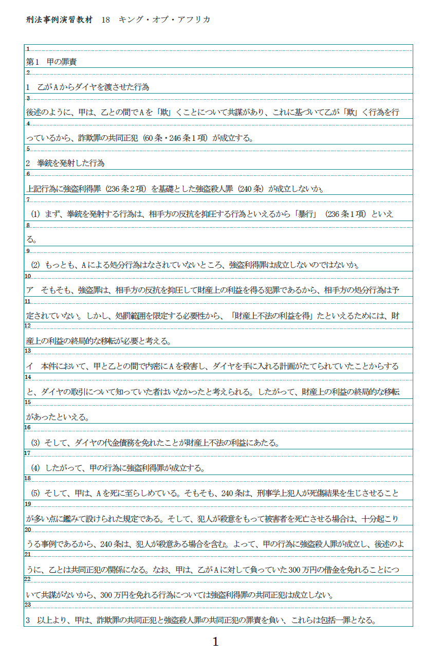 刑法事例演習教材（第3版）解答例集｜たまっち先生(弁護士/司法試験