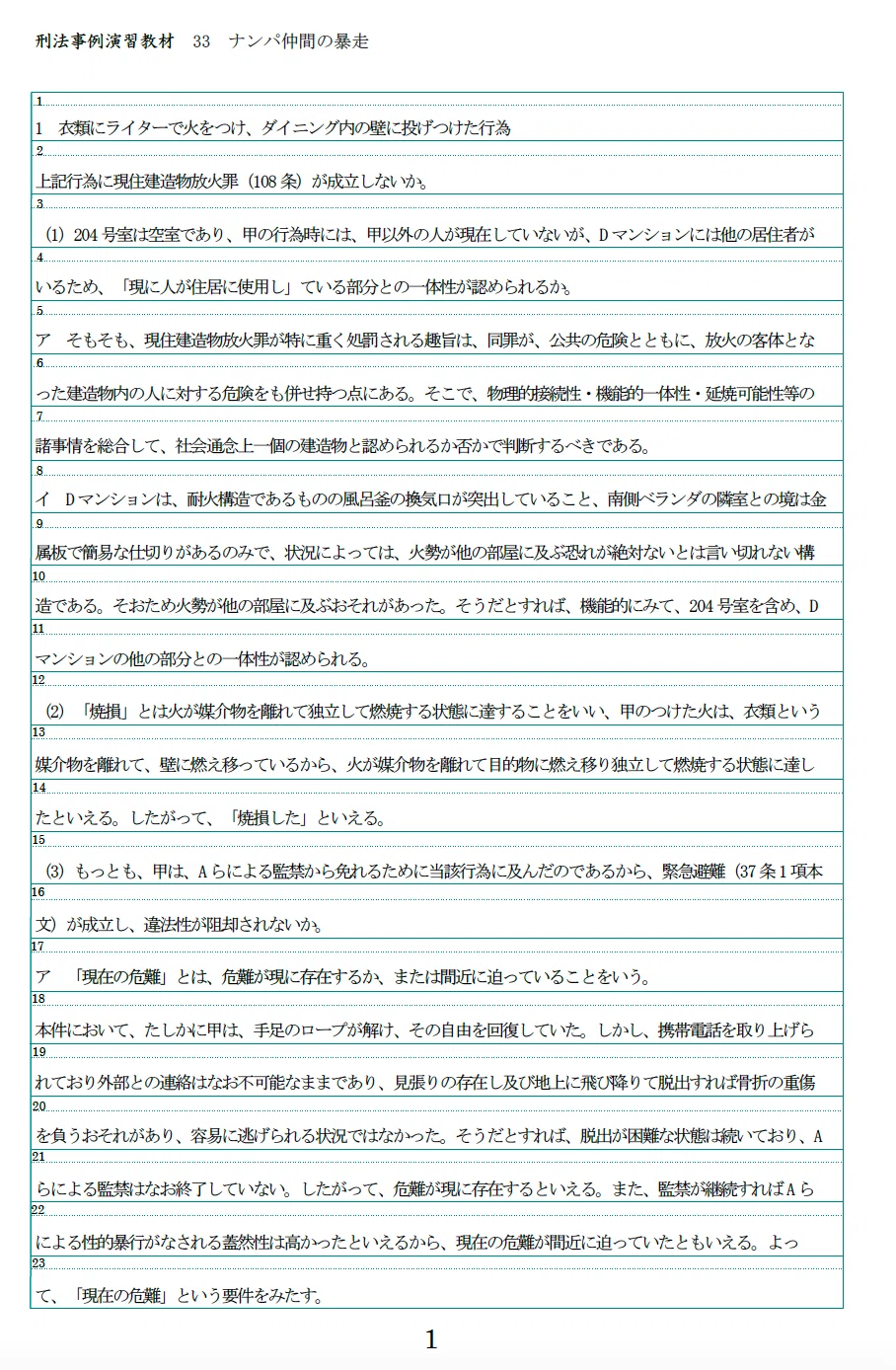 刑法事例演習教材（第3版）解答例集｜たまっち先生(弁護士/司法試験