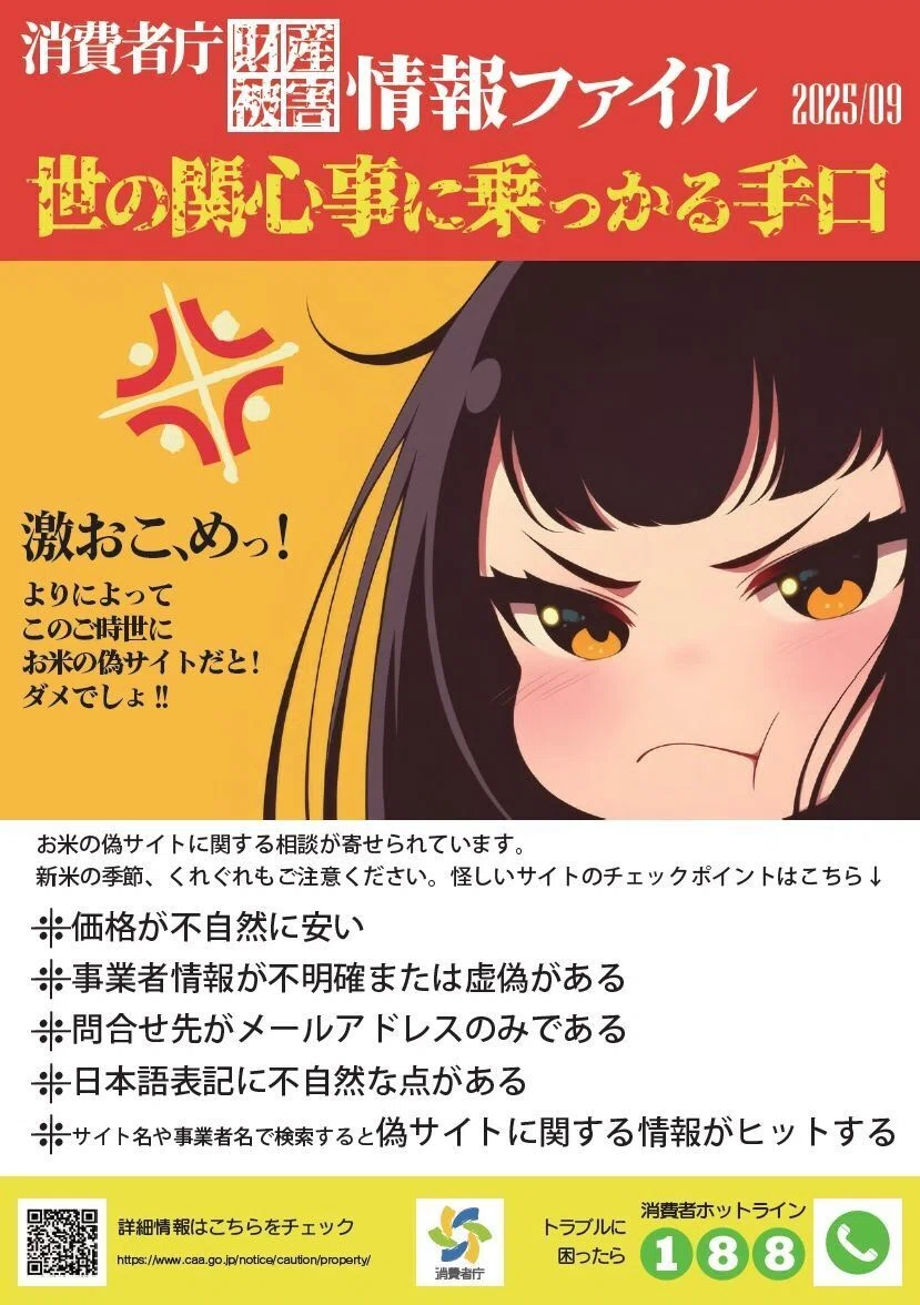 お米を安く販売しているかのように装った偽サイトに関する注意喚起