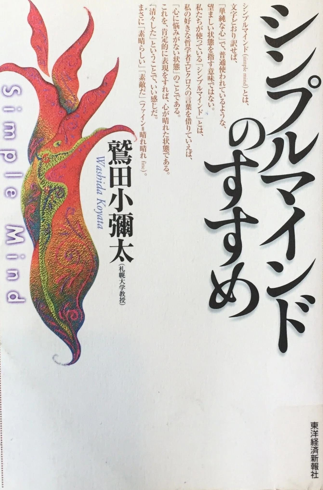 マインドフリー』という生き方、その基本を知るには？『鷲田 小彌太