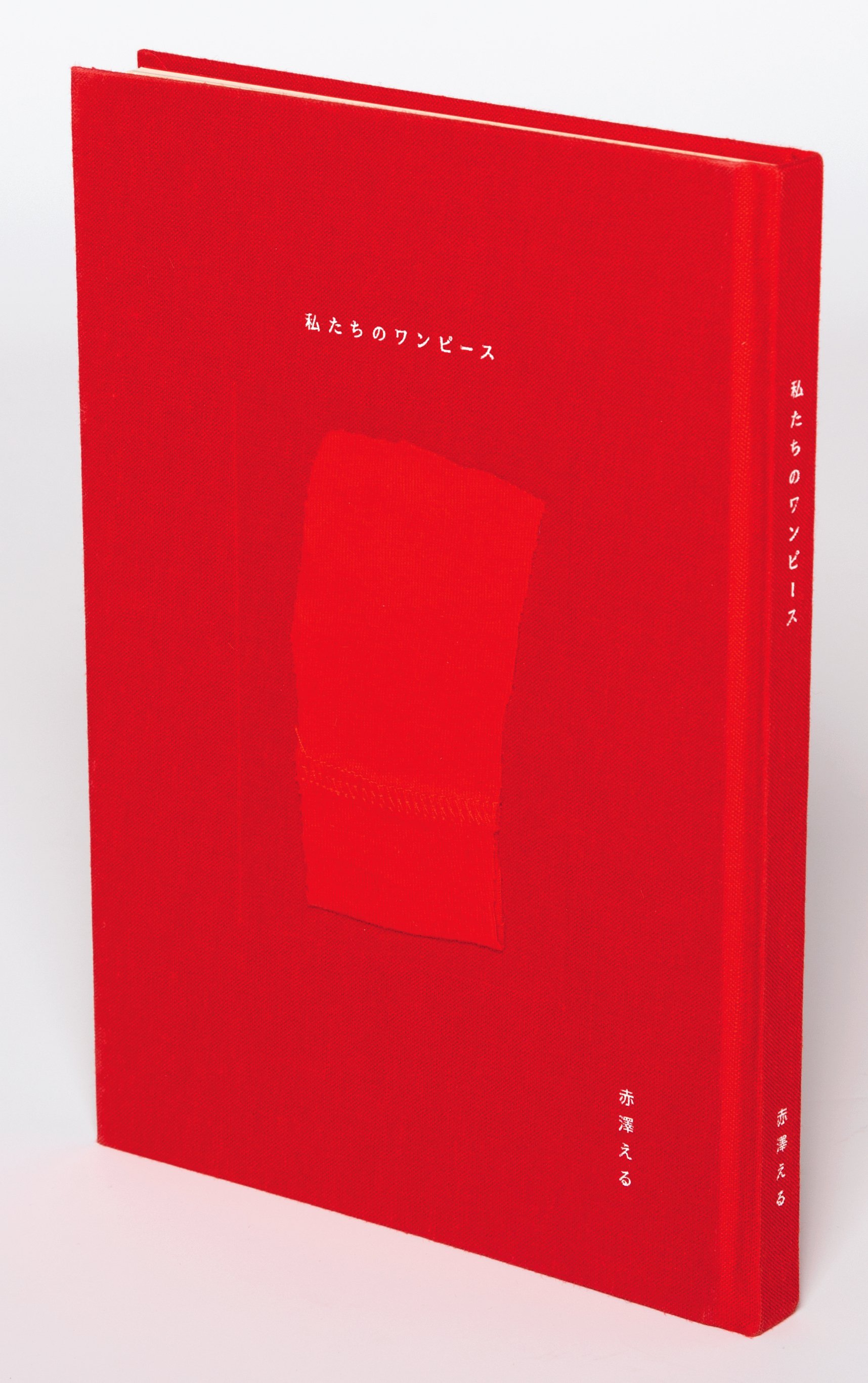 M※１冊(赤) 全文公開】だれかのためでも、売上のためでもなく、自分のためにつくれ