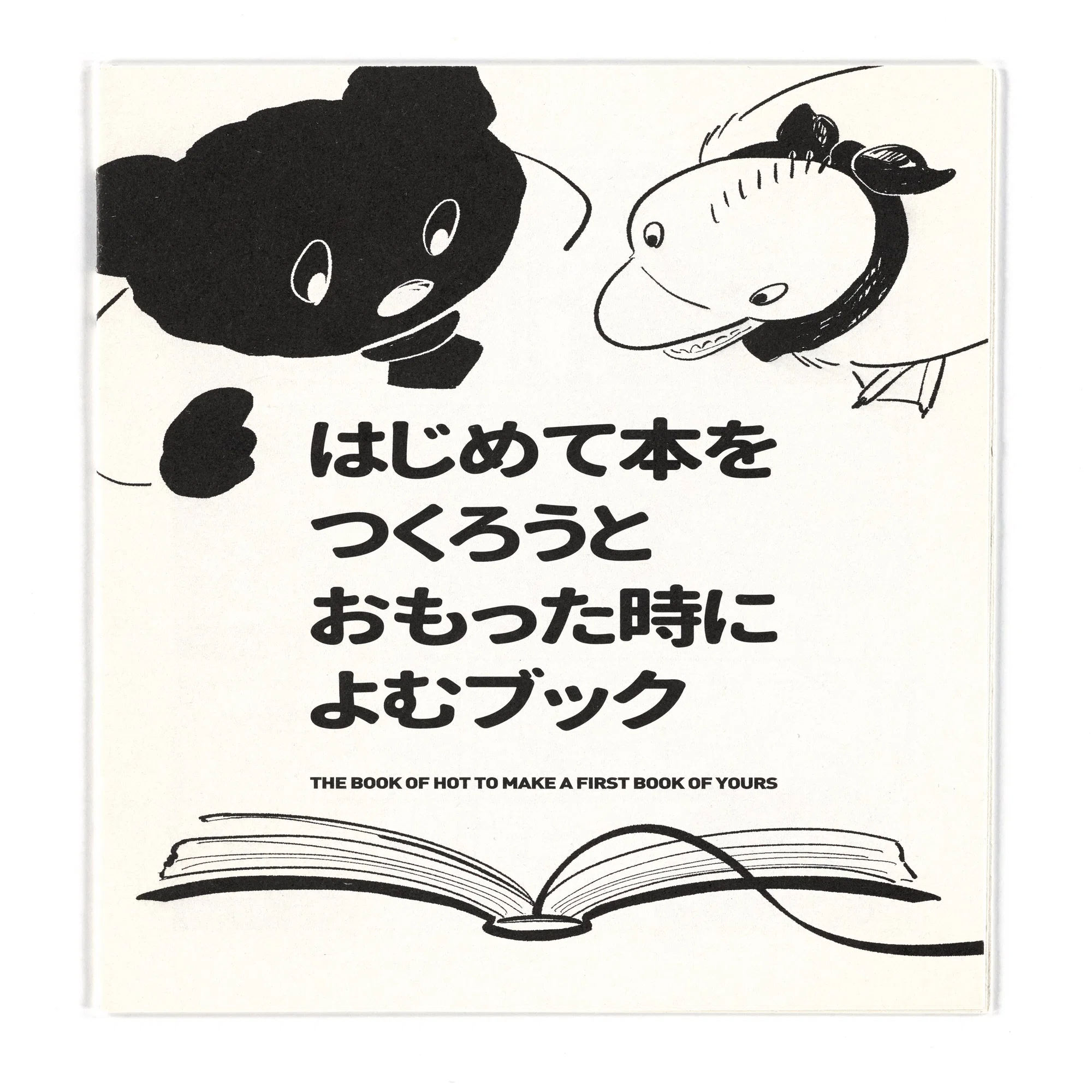 全文公開】だれかのためでも、売上のためでもなく、自分のためにつくれ 